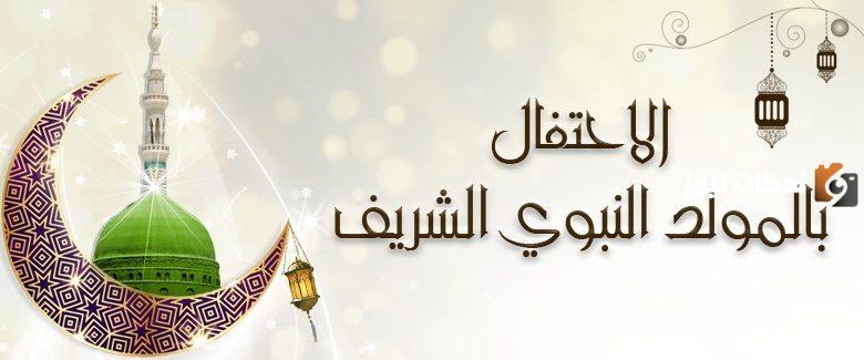 هل الاحتفال بالمولد النبوي حرام