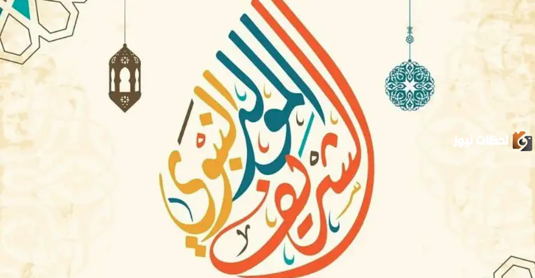 هل الاحتفال بالمولد النبوي حرام