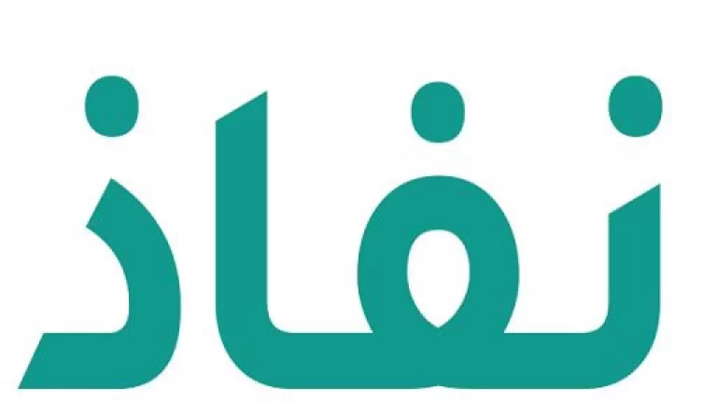 هل النفاذ الوطني هو نفسه ابشر؟