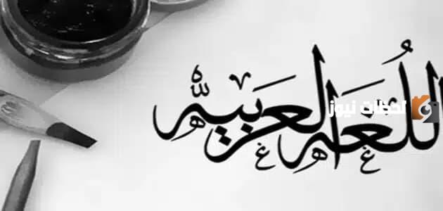 هل تعلم عن اللغة العربية