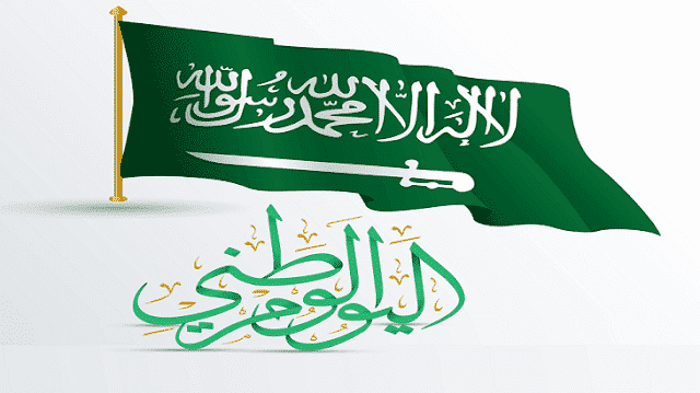 هل تعلم عن اليوم الوطني السعودي 93