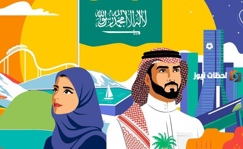 هل تعلم عن اليوم الوطني السعودي وما هي مظاهر الاحتفال به في المملكة