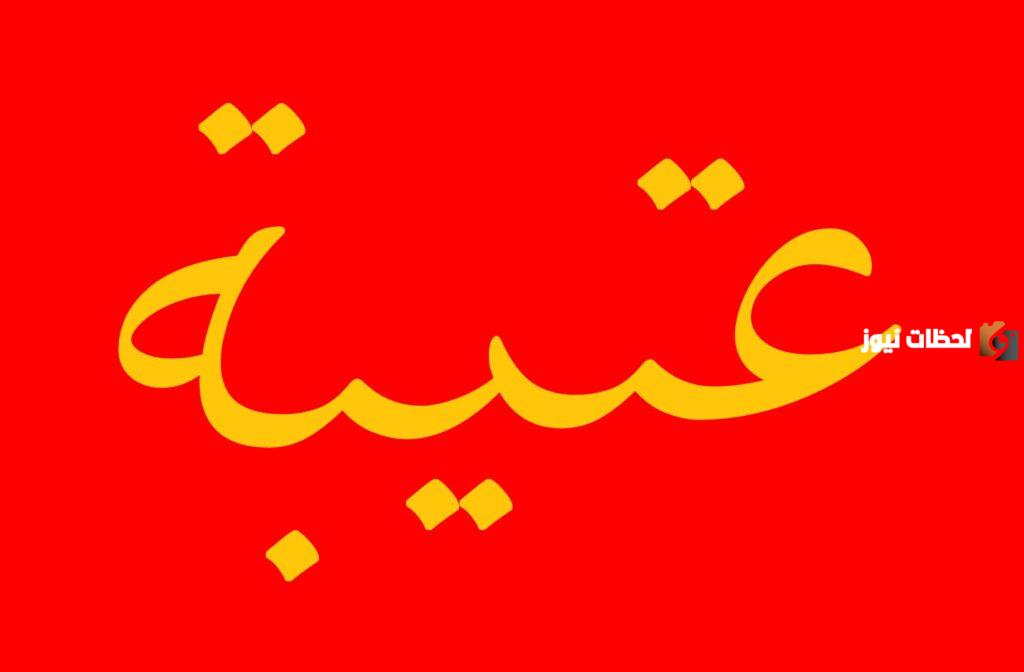 هل قبيلة عتيبه حلف؟
