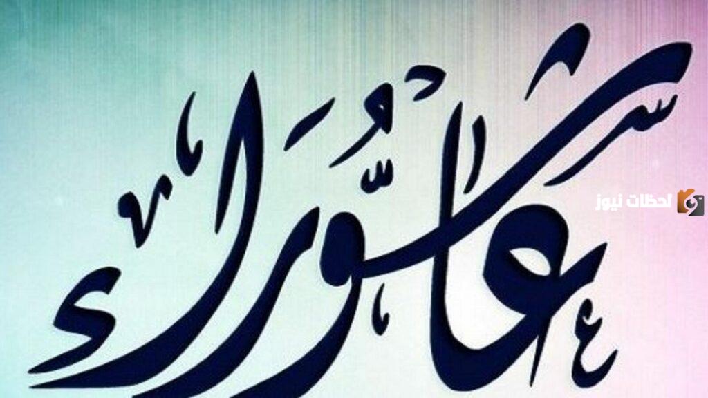 هل يجوز افراد يوم عاشوراء بالصيام