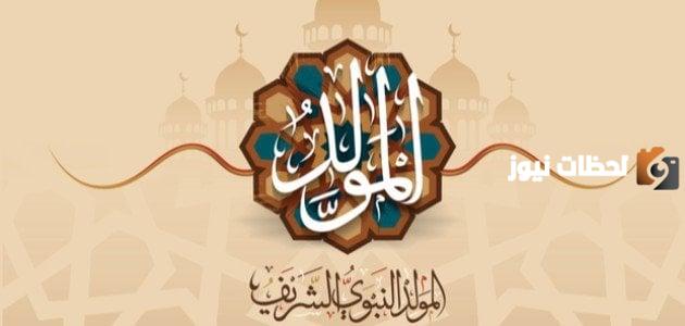 هل يجوز الاحتفال بمولد النبي صلى الله عليه وسلم