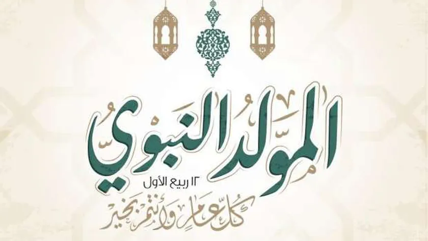 هل يجوز الاحتفال بمولد النبي صلى الله عليه وسلم