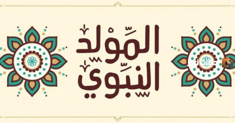هل يجوز الاحتفال بيوم المولد النبوي الشريف