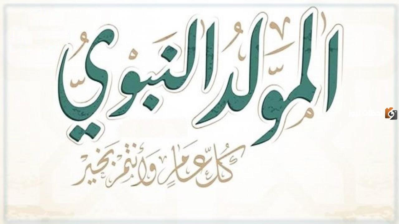 هل يجوز الاحتفال بيوم المولد النبوي الشريف