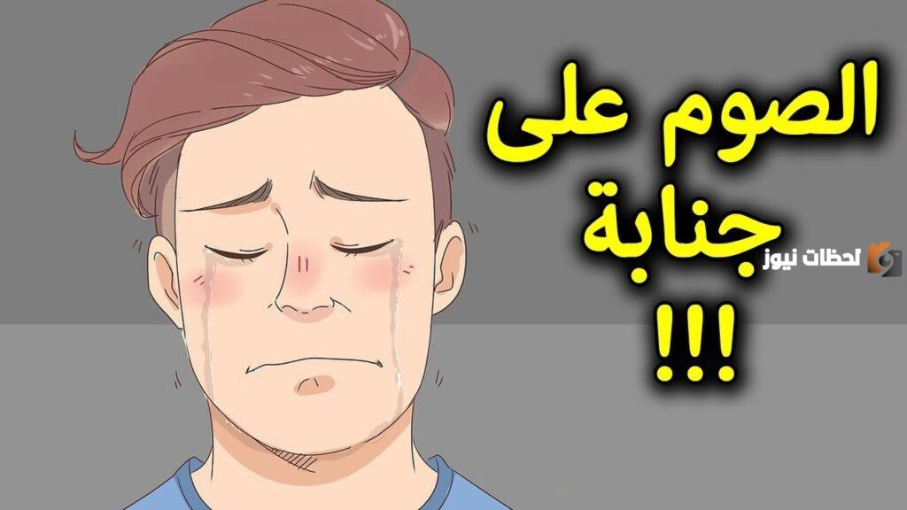 هل يجوز الصيام وانا على جنابه