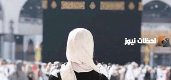 هل يجوز حج المرأة بلا محرم مع عصبة من النساء