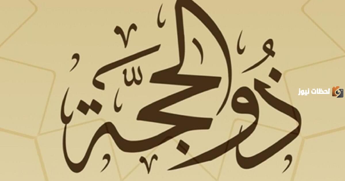 هل يجوز صيام القضاء في عشر ذي الحجه