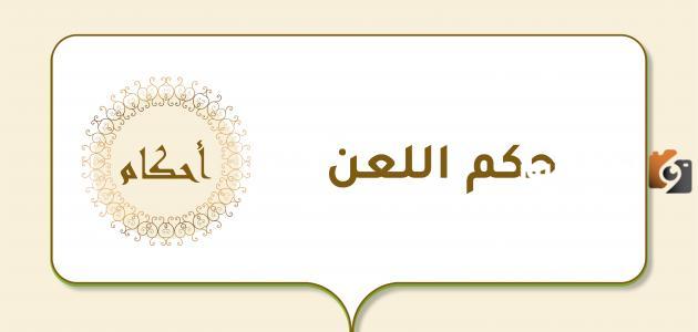 هل يجوز لعن الشيطان ولعن شخص معين