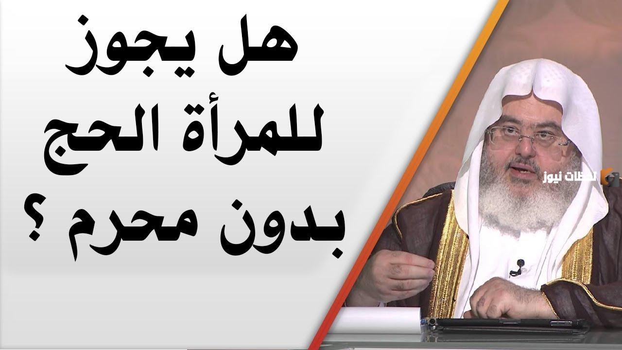 هل يجوز للمرأة العمرة بدون محرم