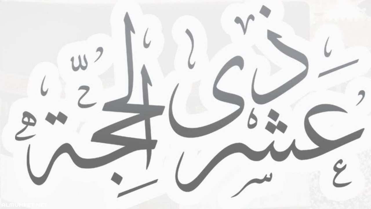 هل يجوز للمضحي مجامعة زوجته في العشر من ذي الحجة