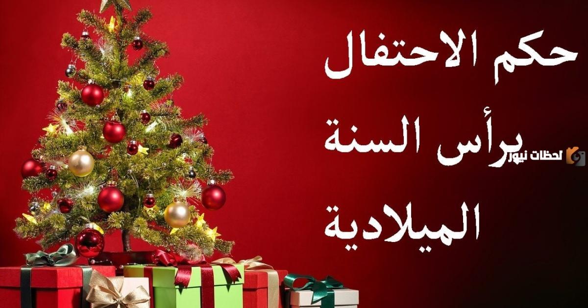 هل يحتفل المسلم برأس السنة الميلادية