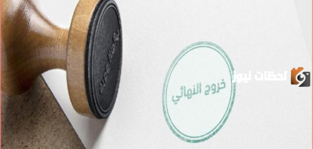 هل يمكن الخروج النهائي قبل إصدار الإقامة