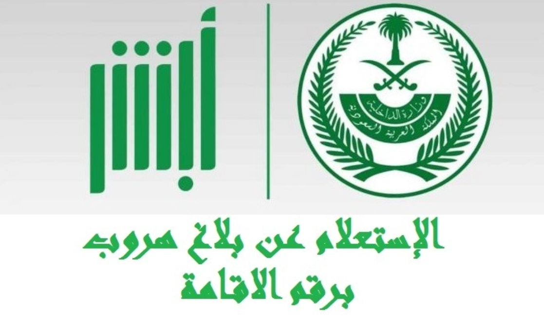 هل يمكن الغاء بلاغ الهروب بعد سنتين