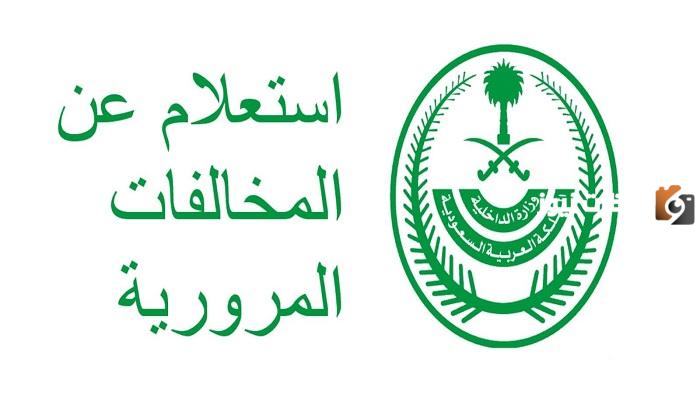 هل يمكن معرفة المخالفات المرورية بدون أبشر؟.. سجل عبر إيفاء الوطنية الأن