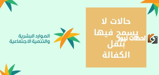 هل يمكن نقل الكفالة عند رفض العقد الإلكتروني؟