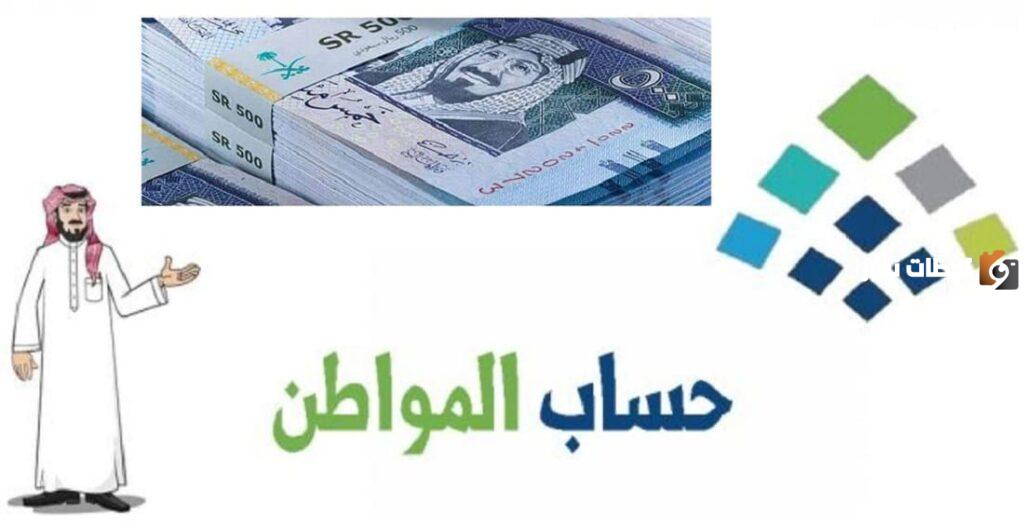 هل يوجد زيادة جديدة في راتب حساب المواطن هذا الشهر بمناسبة اليوم الوطني السعودي؟