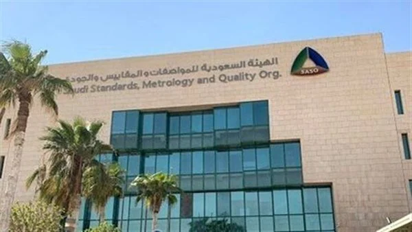 هيئة المواصفات والمقاييس السعودية