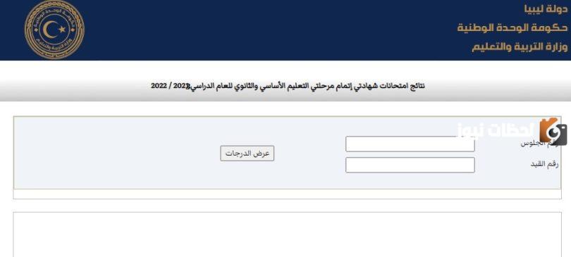 نتيجة الشهادة الثانوية العامة ليبيا
