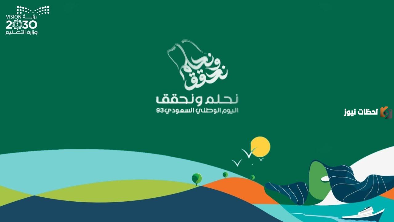 وزارة التعليم اجازة اليوم الوطني 93 للطلاب تستمر فقط لهذه المدة