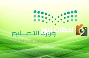 وزارة التعليم السعودي تقرر منح الطلاب والطالبات 15 يوم إجازة بالفصل الدراسي الأول