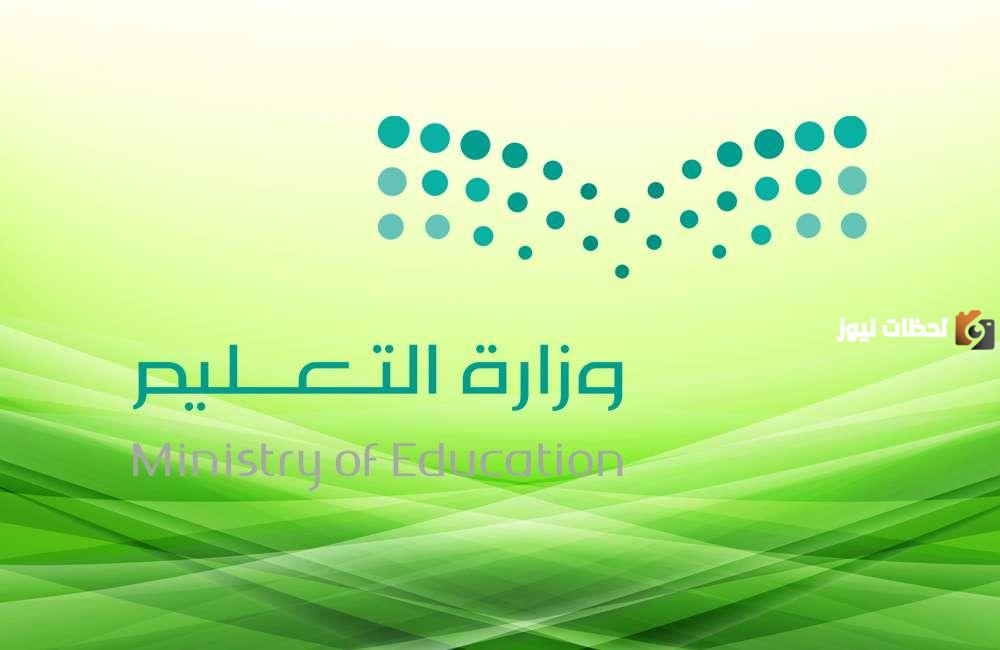 وزارة التعليم السعودي تقرر منح الطلاب والطالبات 15 يوم إجازة بالفصل الدراسي الأول