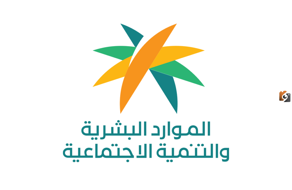 وزارة الموارد البشرية والتنمية الاجتماعية