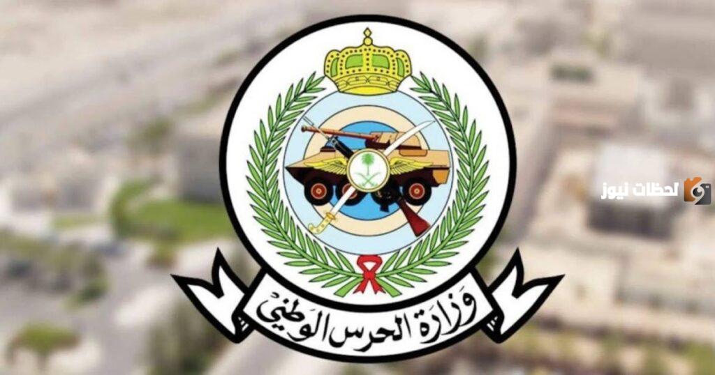 وظائف جديدة في الحرس الوطني 1445