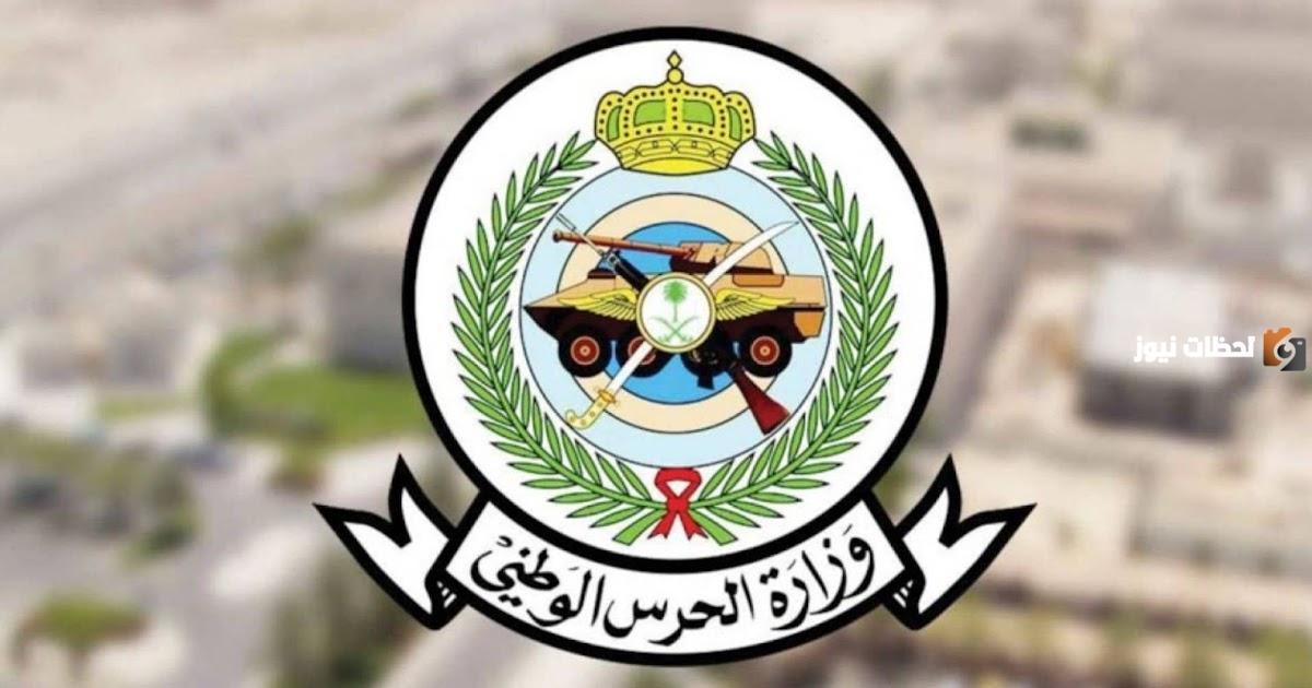 وظائف جديدة في الحرس الوطني 1445