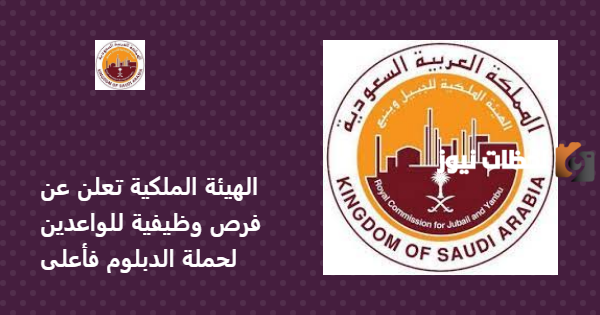 وظائف الهيئة الملكية 1445 في السعودية للرجال والنساء لحملة الثانوية والدبلوم فأعلى وكيفية التقديم