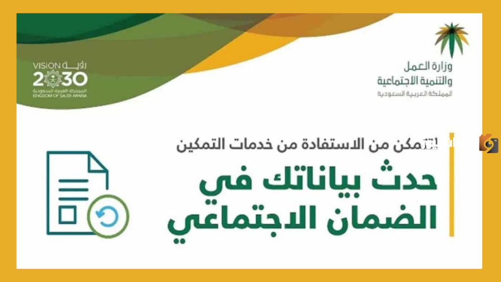 يطلق خدمة تحديث بيانات مستفيدي الضمان الاجتماعي