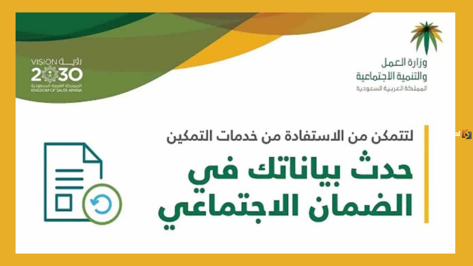 يطلق خدمة تحديث بيانات مستفيدي الضمان الاجتماعي