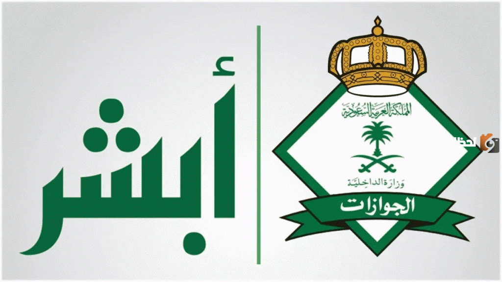 رابط منصة أبشر للخدمات الإلكترونية