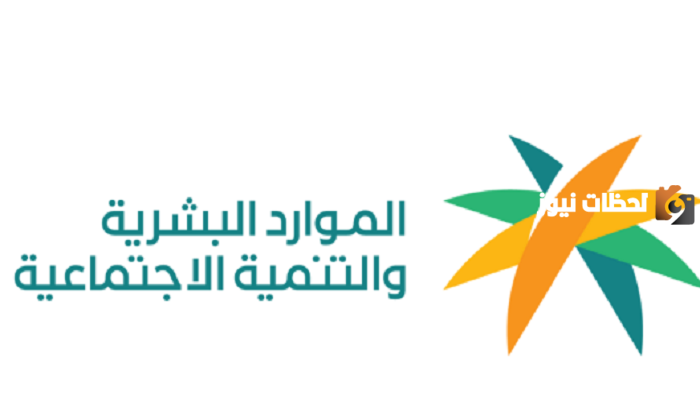 الموارد البشرية والتنمية الاجتماعية تبين شروط الضمان الاجتماعي المطور للموظف