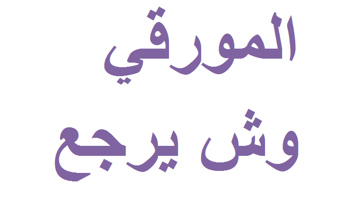 المورقي وش يرجع