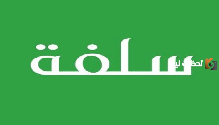 سلفة 180 ألف ريال من منصة سلفة... رابط المنصة وشروط السلفة