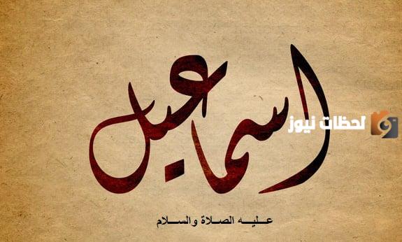 من هو ولد ابراهيم عليه السلام