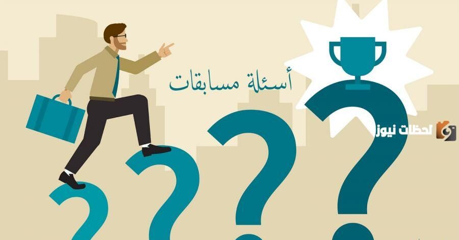 اسئلة مسابقات
