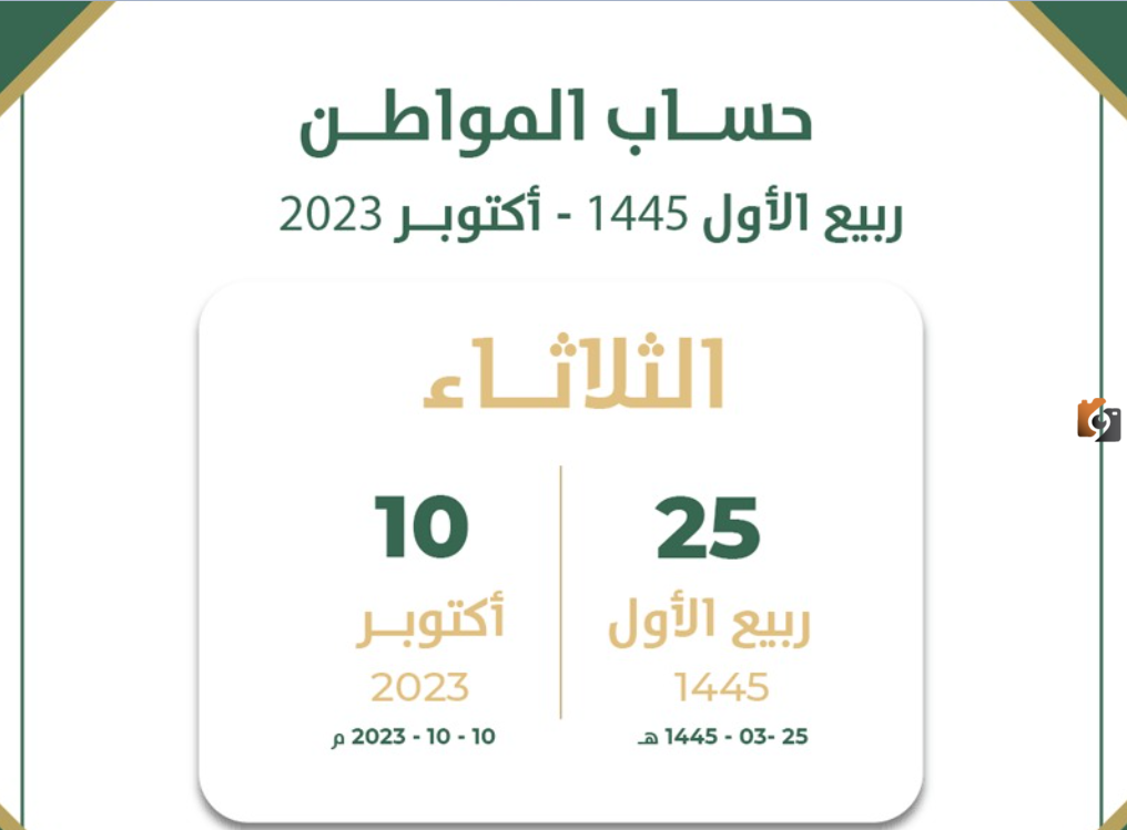 متى ينزل حساب المواطن