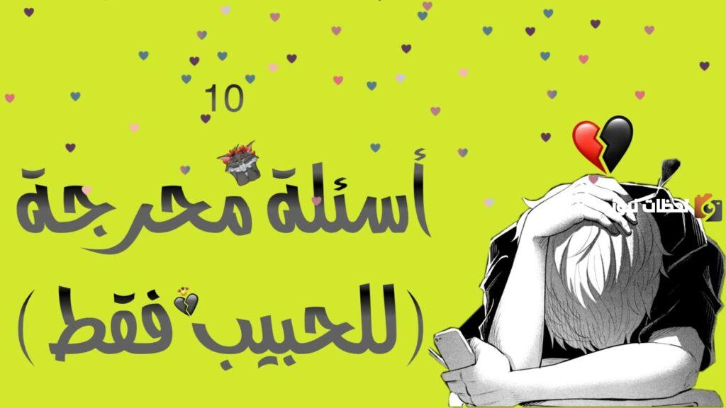 10 أسئلة لو خيروك بين حبيبين محرجة وجريئة