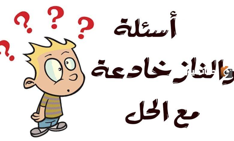 10 ألغاز مع الحل مضحكة مكتوبة