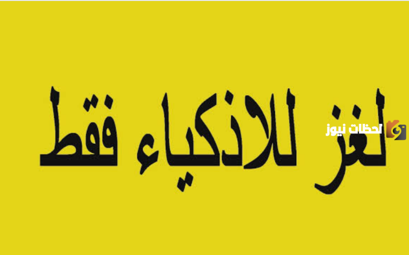 100 الغاز صعبة جدا للاذكياء فقط وحلها
