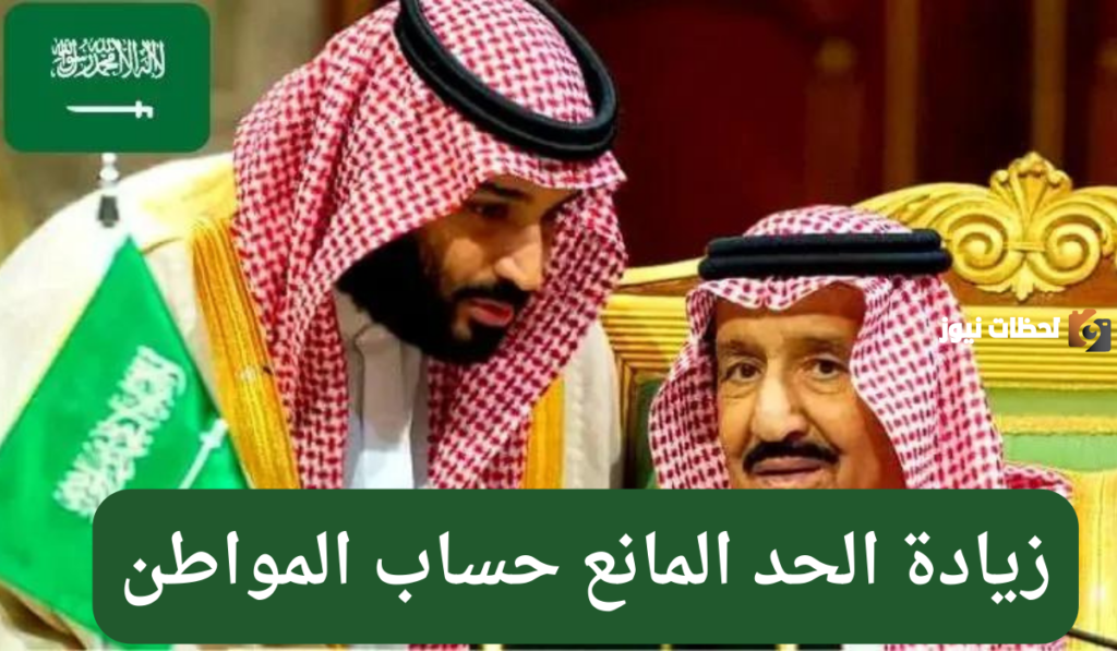 كم يبلغ الحد المانع لحساب المواطن ١٤٤٥ بعد التعديلات الأخيرة؟