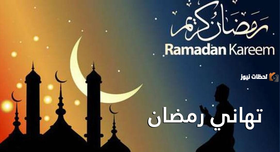 14 بوستات تهنئة شهر رمضان 14 بوستات تهنئة شهر رمضان