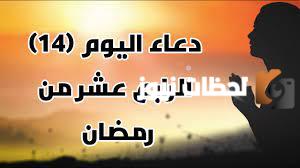 14 دعاء اليوم الرابع عشر من رمضان