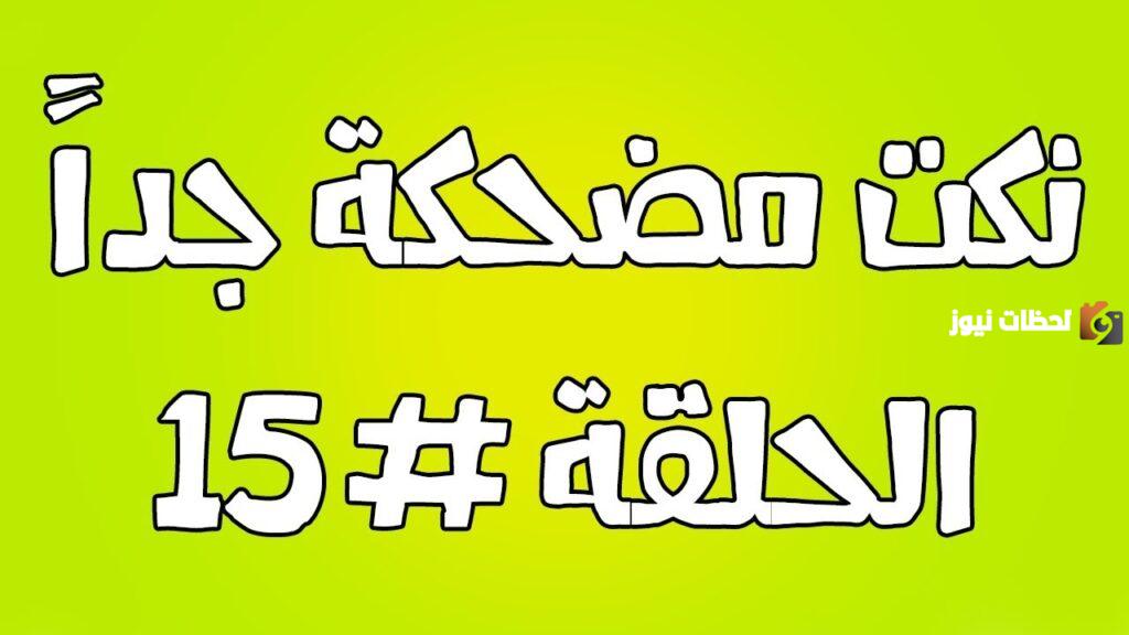 15+ نكتة مضحكة جدًا