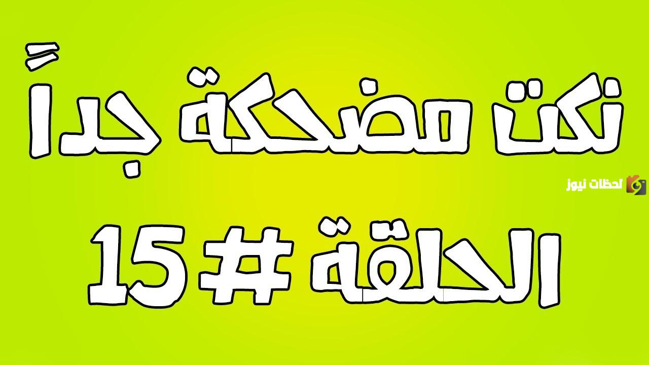 15+ نكتة مضحكة جدًا 15+ نكتة مضحكة جدًا